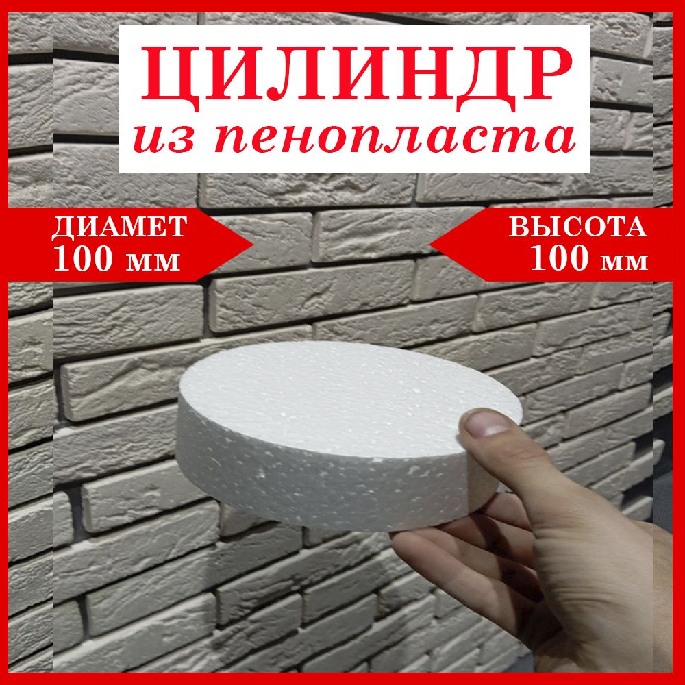 

Цилиндр из Пенопласта D100мм, h100мм