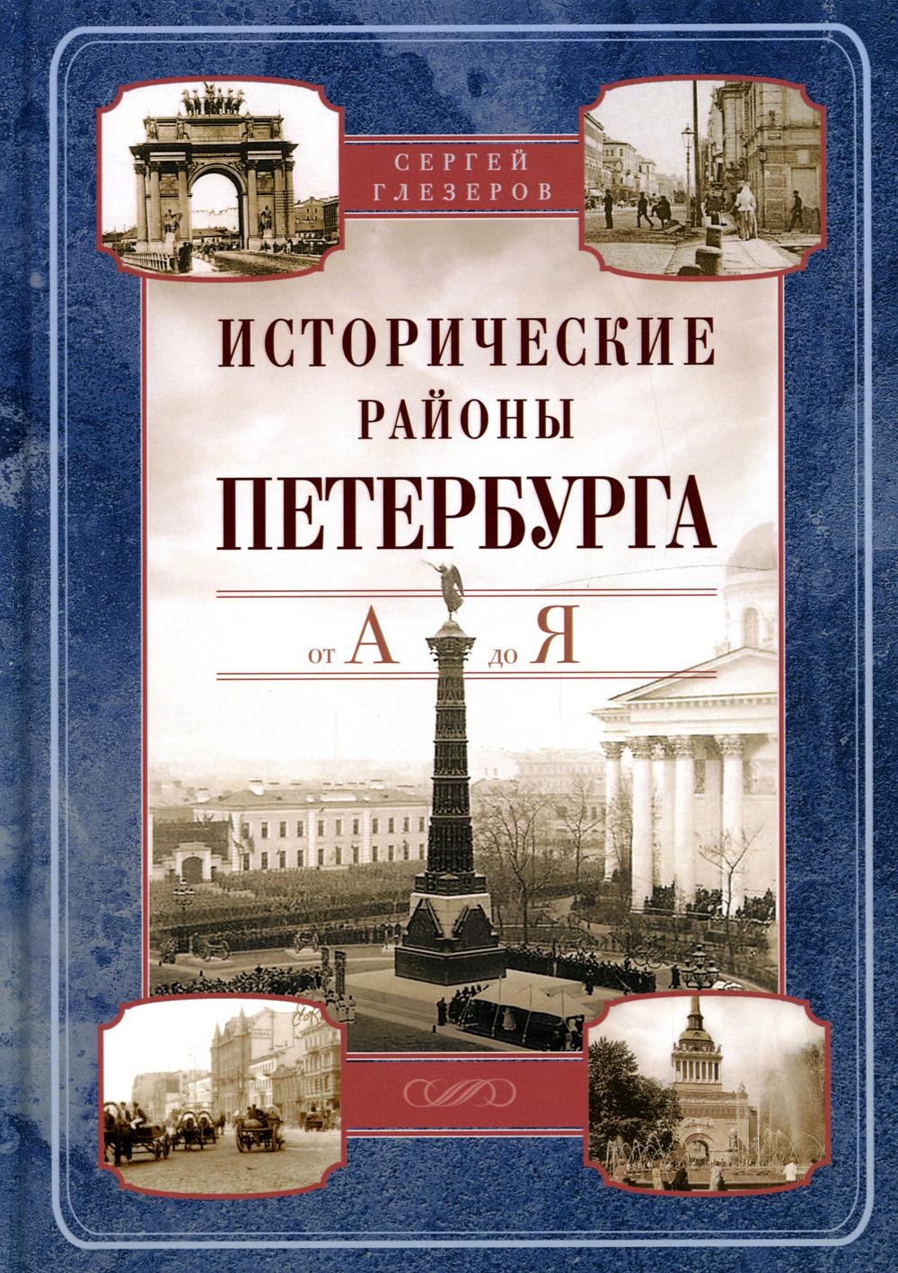 

Книга Исторические районы Петербурга от А до Я