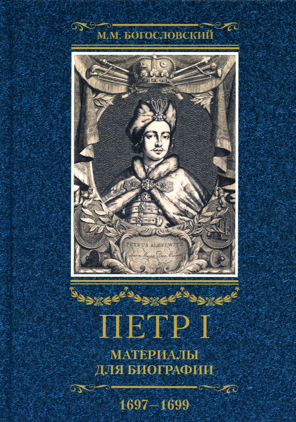 

Петр I. Материалы для биографии