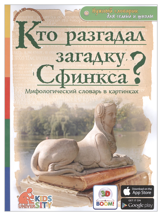 

Кто разгадал загадку Сфинкса Мифологический словарь в картинках