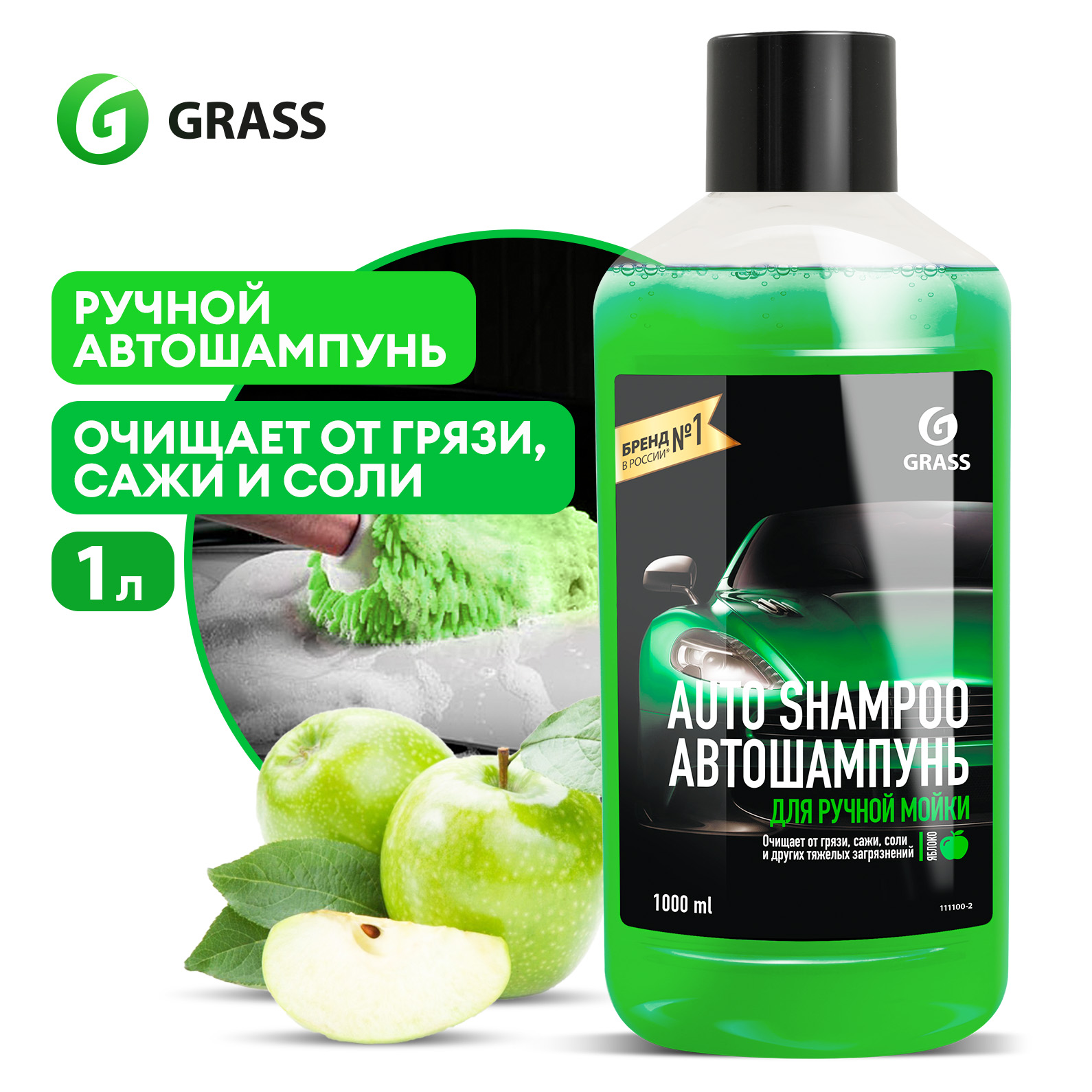 Автошампунь для ручной мойки GRASS Auto Shampoo с ароматом яблока 1 л