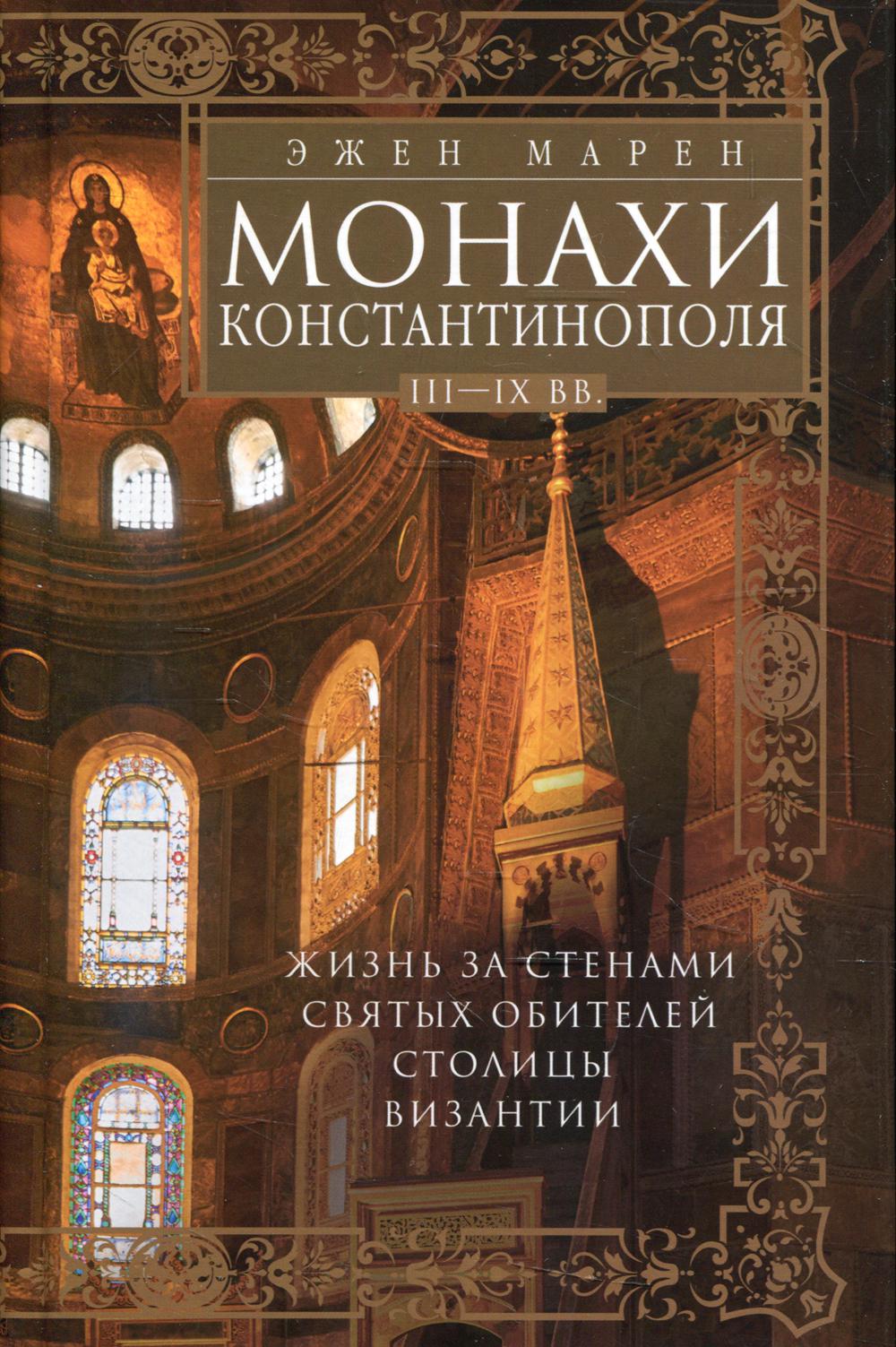 

Монахи Константинополя III-IХ вв