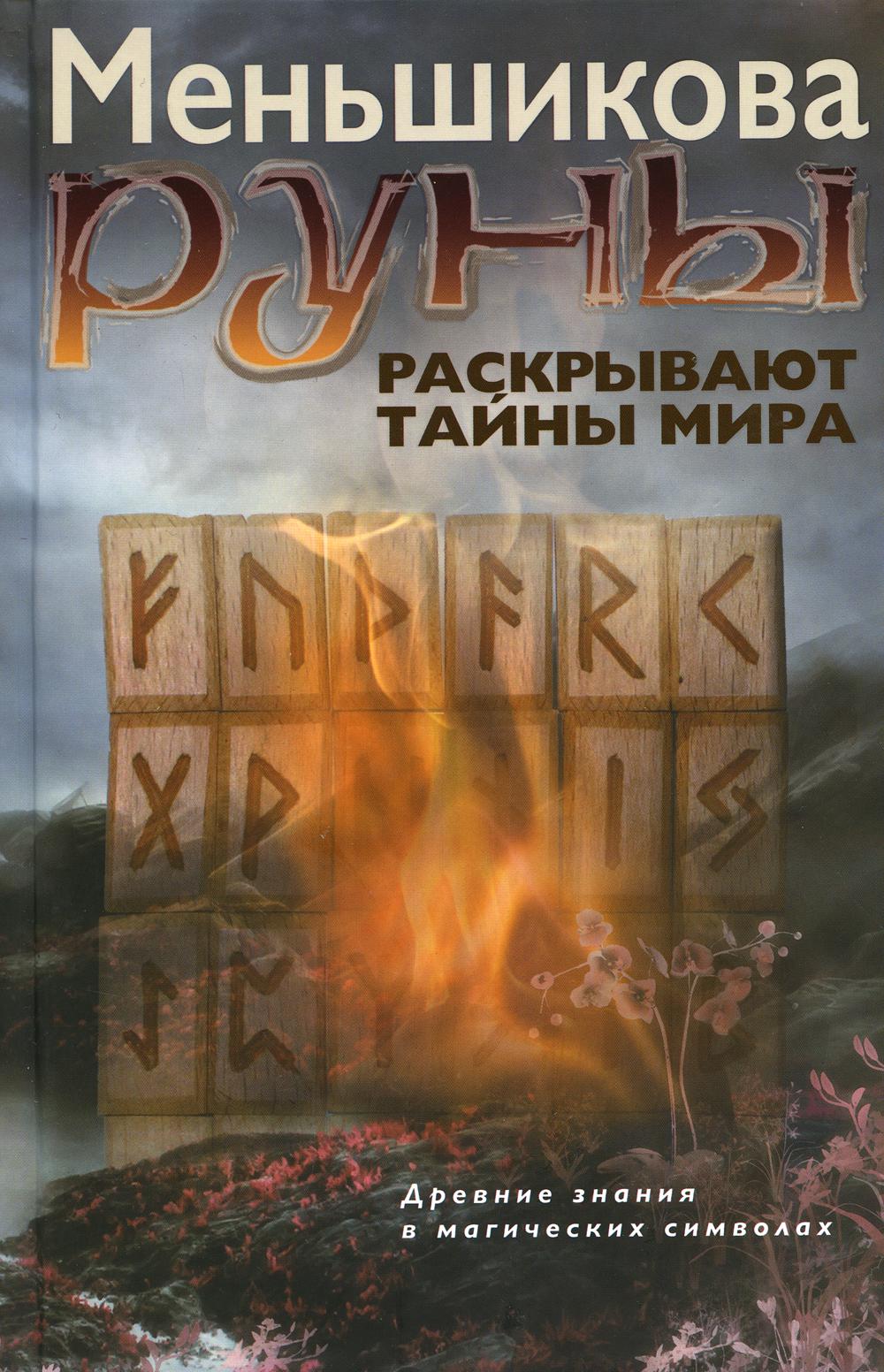 фото Книга руны раскрывают тайны мира центрполиграф