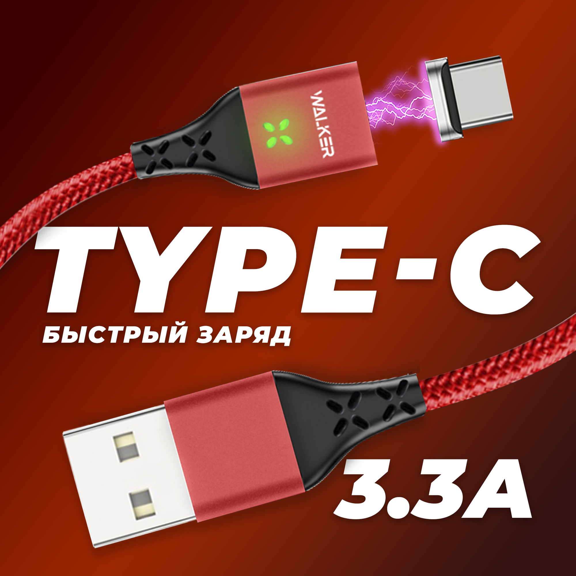 Кабель Type-c USB, Walker WC-970, магнитный, быстрая зарядка, 1 метр, красный