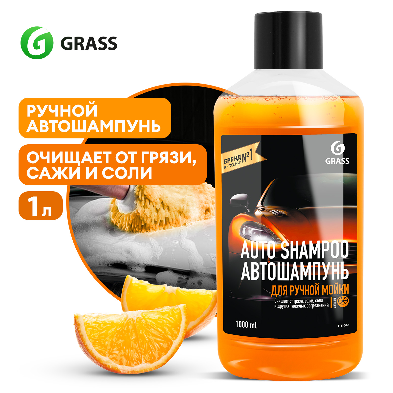 

Автошампунь для ручной мойки GRASS Auto Shampoo с ароматом апельсина 1 л, автошампунь 111100-1