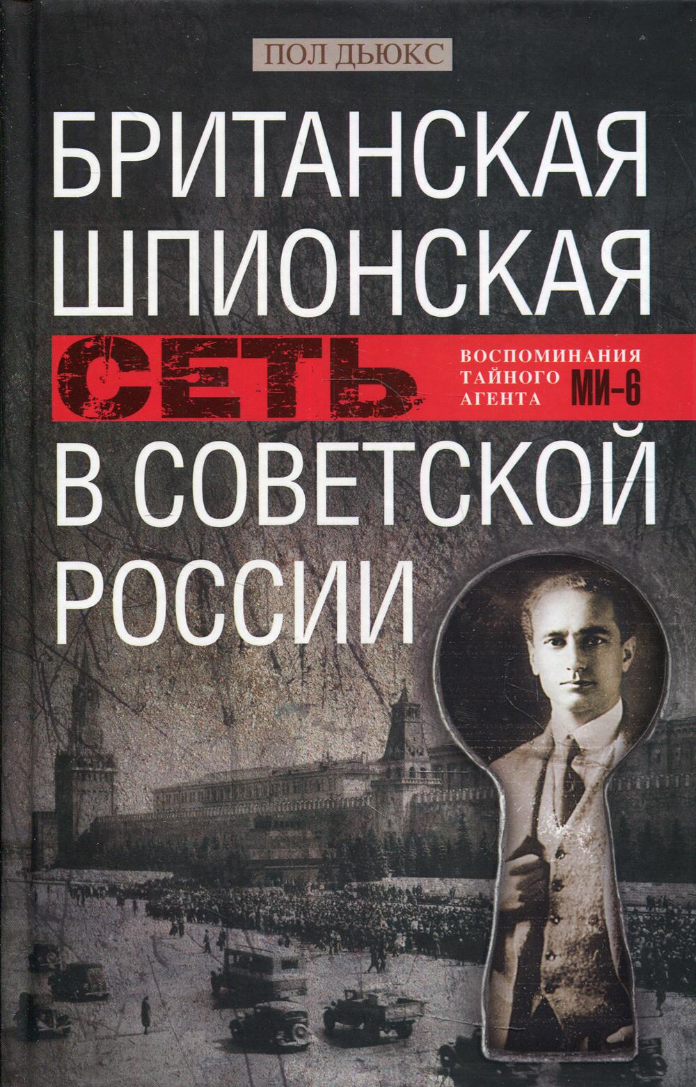 фото Книга британская шпионская сеть в советской россии. воспоминания тайного агента ми-6 центрполиграф