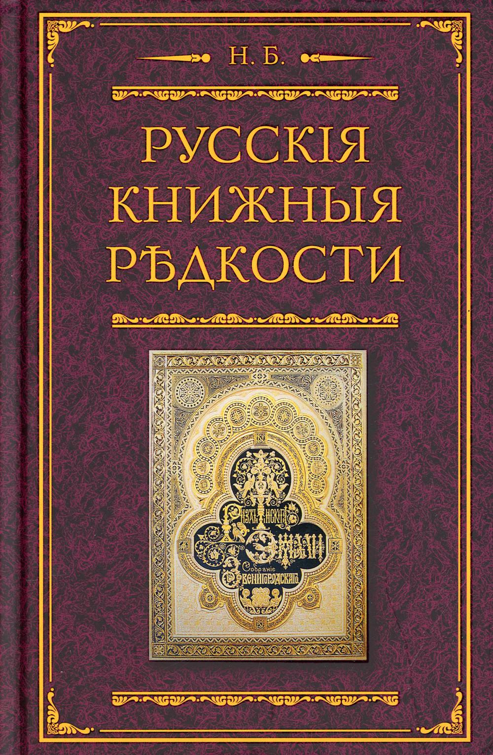 

Русские книжные редкости