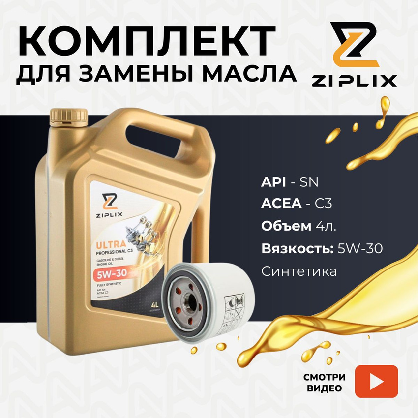 Комплект для замены масла ZIPLIX a90109х600530004 5w30 G4NA KIA SPORTAGE Hyundai Tucson 6122₽