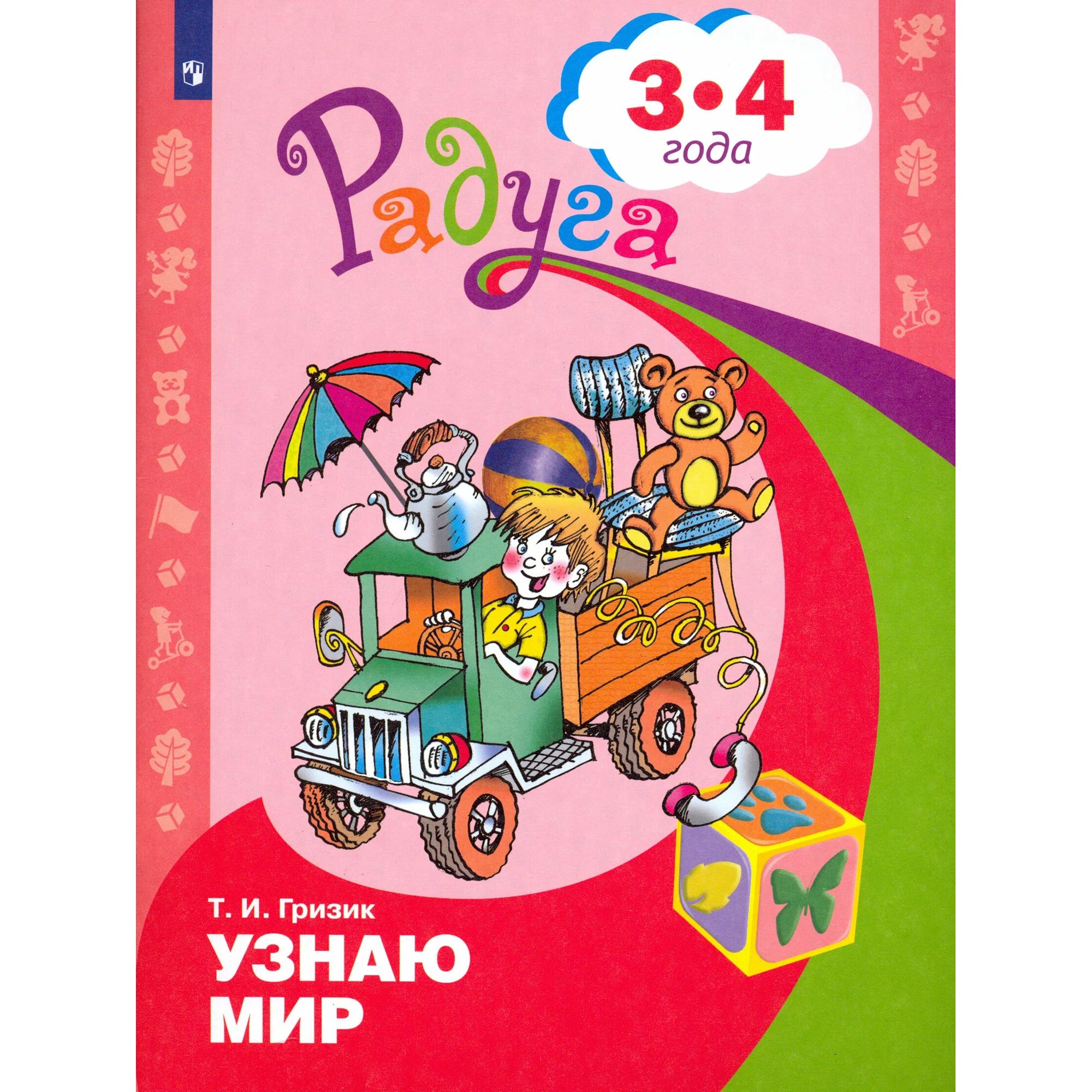 

Узнаю мир. Развивающая книга для детей 3-4 лет