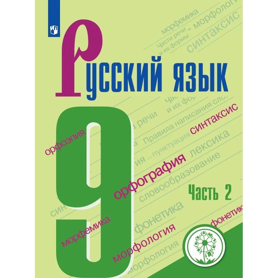 

Бархударов. Русский язык. 9 класс. В 2-х ч. Ч. 2 (для слабовидящих обучающихся)