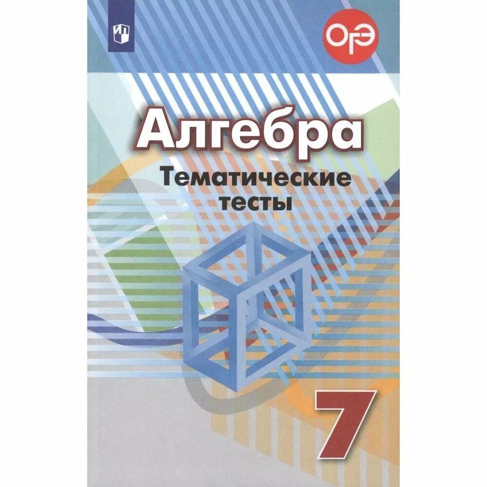 

Алгебра. 7 класс. Тематические тесты к учебнику Г. В. Дорофеева (новая обложка)