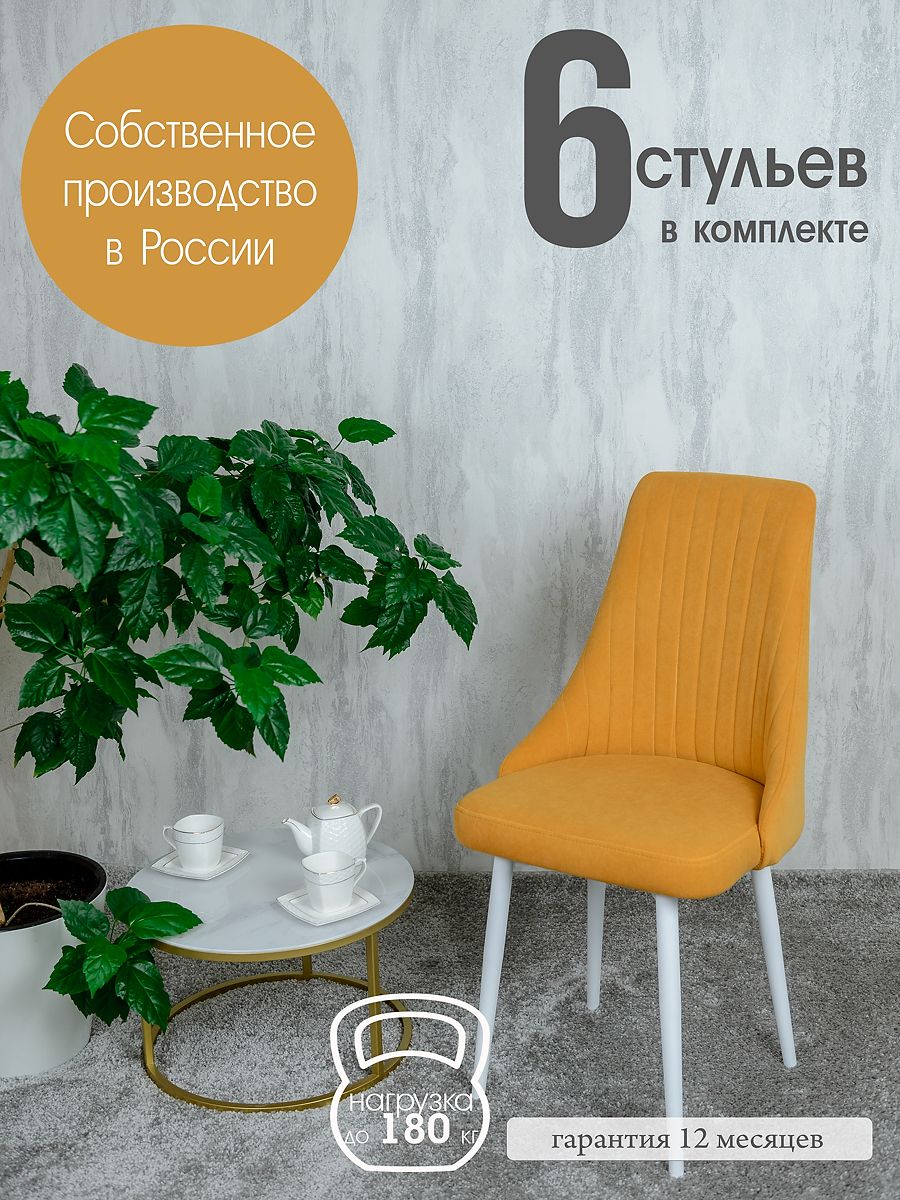 

Комплект стульев для кухни Русский Стул 6 шт, желтый, Руссо