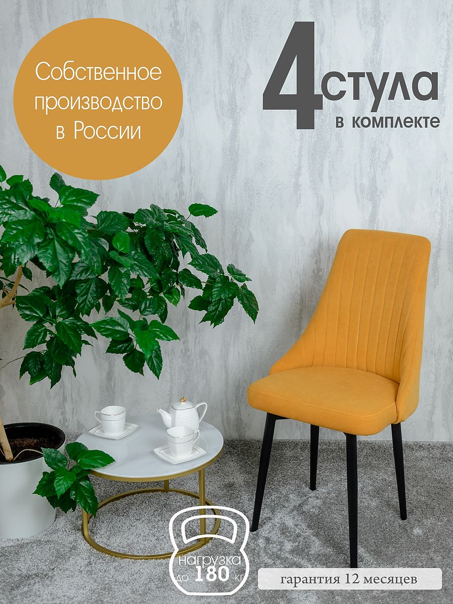 

Стулья для гостиной Русский Стул 4 шт, желтый, Руссо