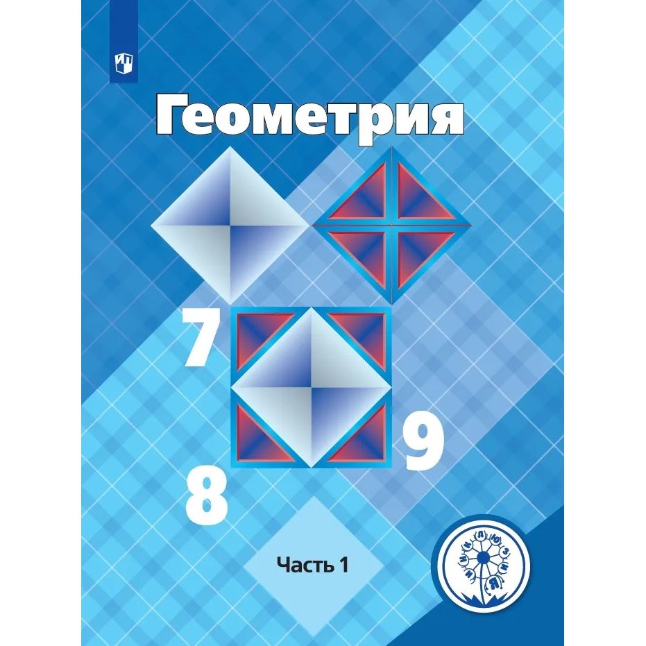 

Атанасян. Геометрия. 7-9 классы. В 4-х ч. Ч. 1 (для слабовидящих обучающихся)