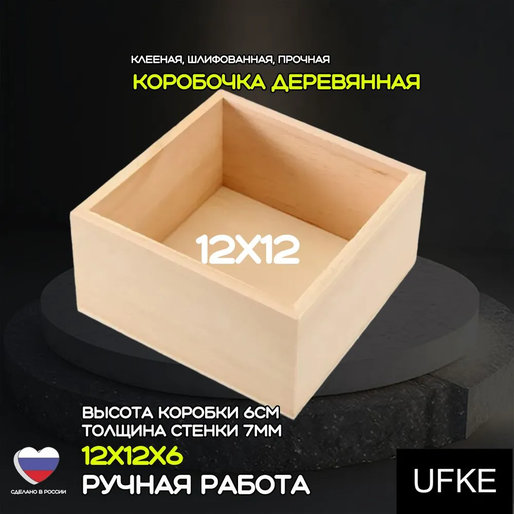 

Деревянная коробочка, ящик UFKE 12Х12Х6, 040, коробки UFKE