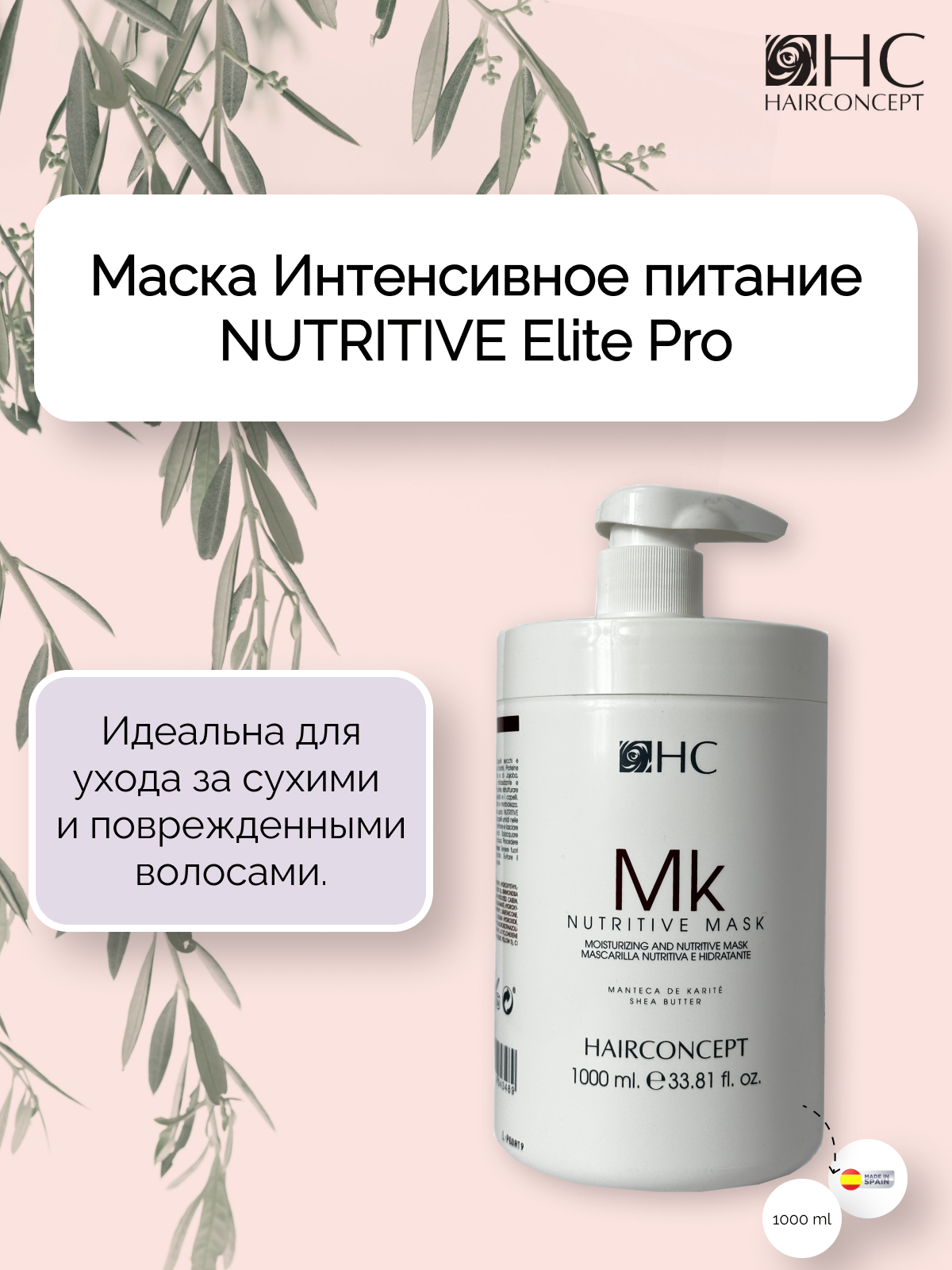 Маска для волос HairConcept интенсивное питание 1 л