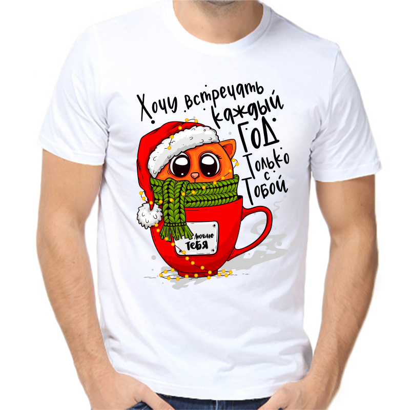 

Футболка мужская белая 62 р-р новогодняя хочу встречать каждый год только с тобой, Белый, fm_hochu_vstrechat_kazhdyy_god_tolko_s_toboy