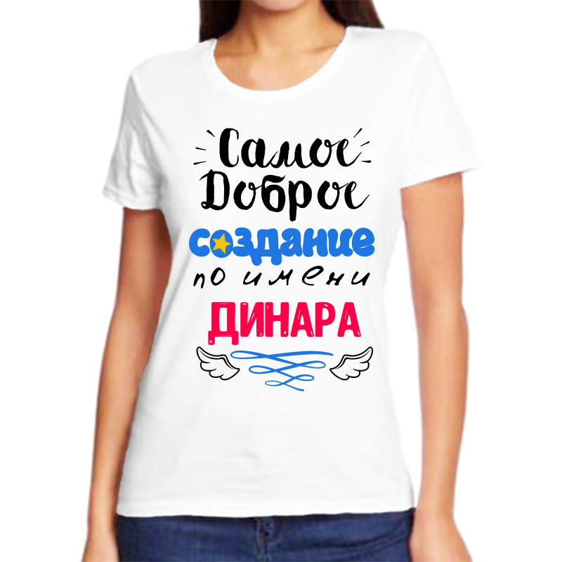 

Футболка женская белая 62 р-р самое доброе создание динара, Белый, fzh_samoe_dobroe_sozdanie_Dinara