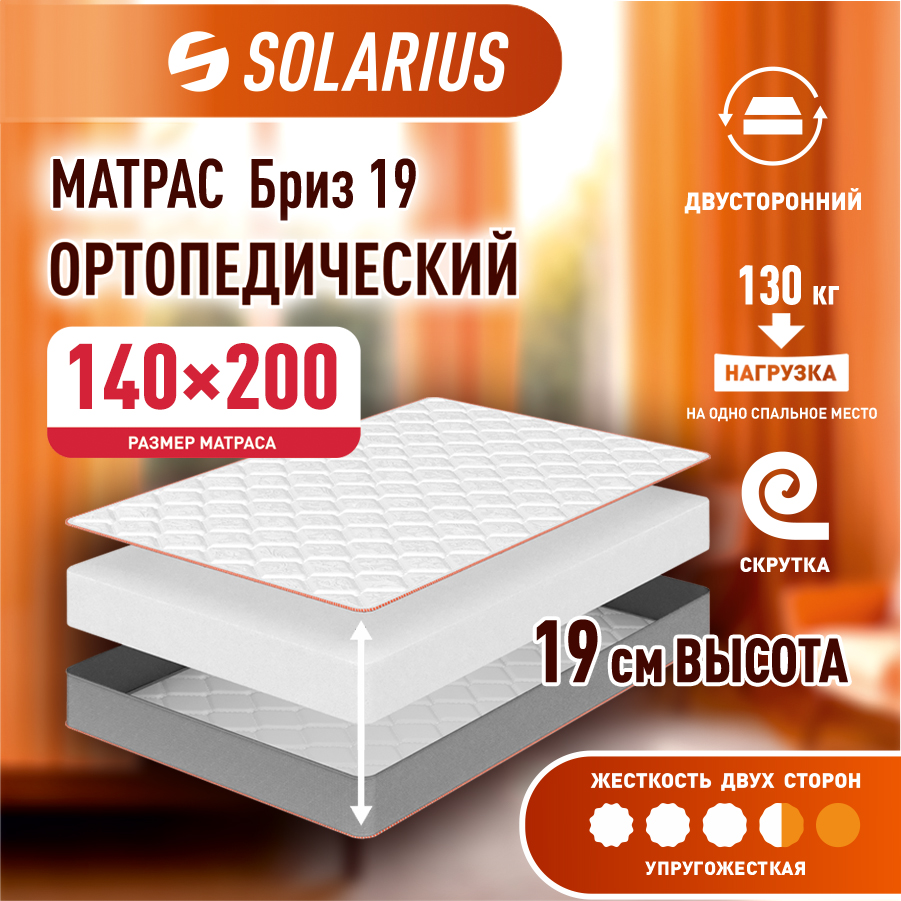 

Матрас ортопедический Solarius Бриз 19 140х200 см, Бежевый, Бриз 19