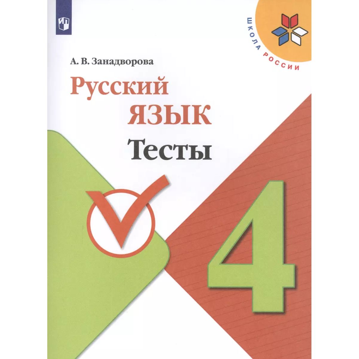 

Занадворова. Русский язык. Тесты. 4 класс / ШкР