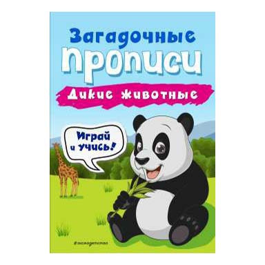 

Прописи Загадочные Дикие животные 18 листов 167 х 245 мм