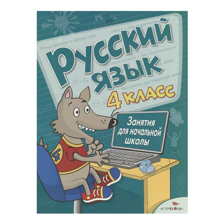 фото Книга русский язык. 4 класс стрекоза-пресс