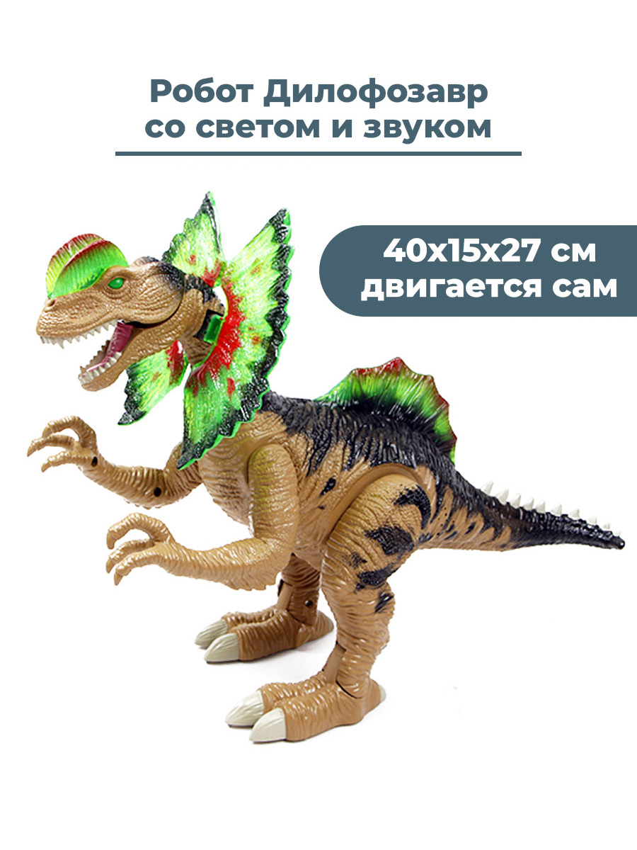 

Робот динозавр Дилофозавр StarFriend двигается сам свет звук 40х15х27 см