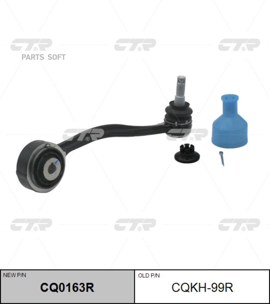 

Рычаг (старый арт. CQKH-99R) CQ0163R