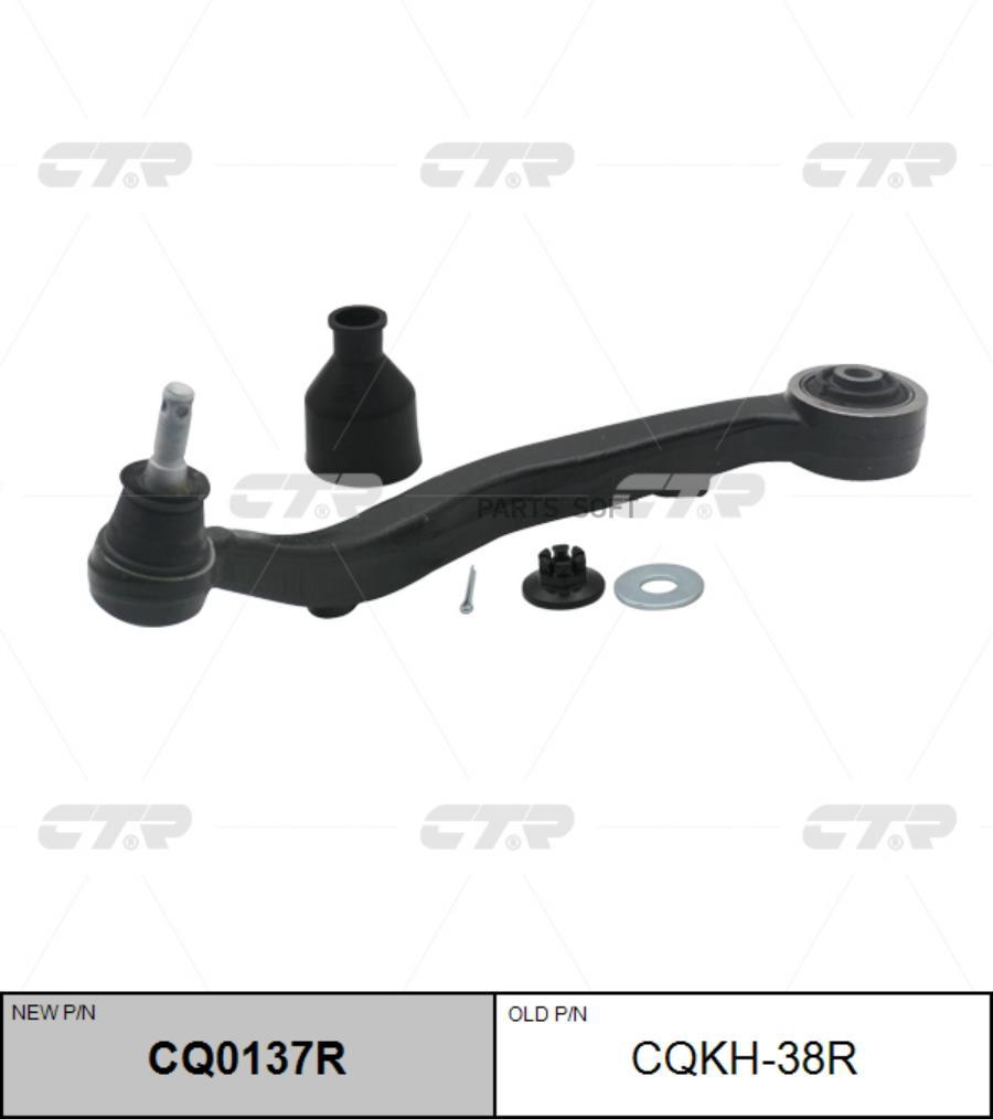 

Рычаг (старый арт. CQKH-38R) CQ0137R