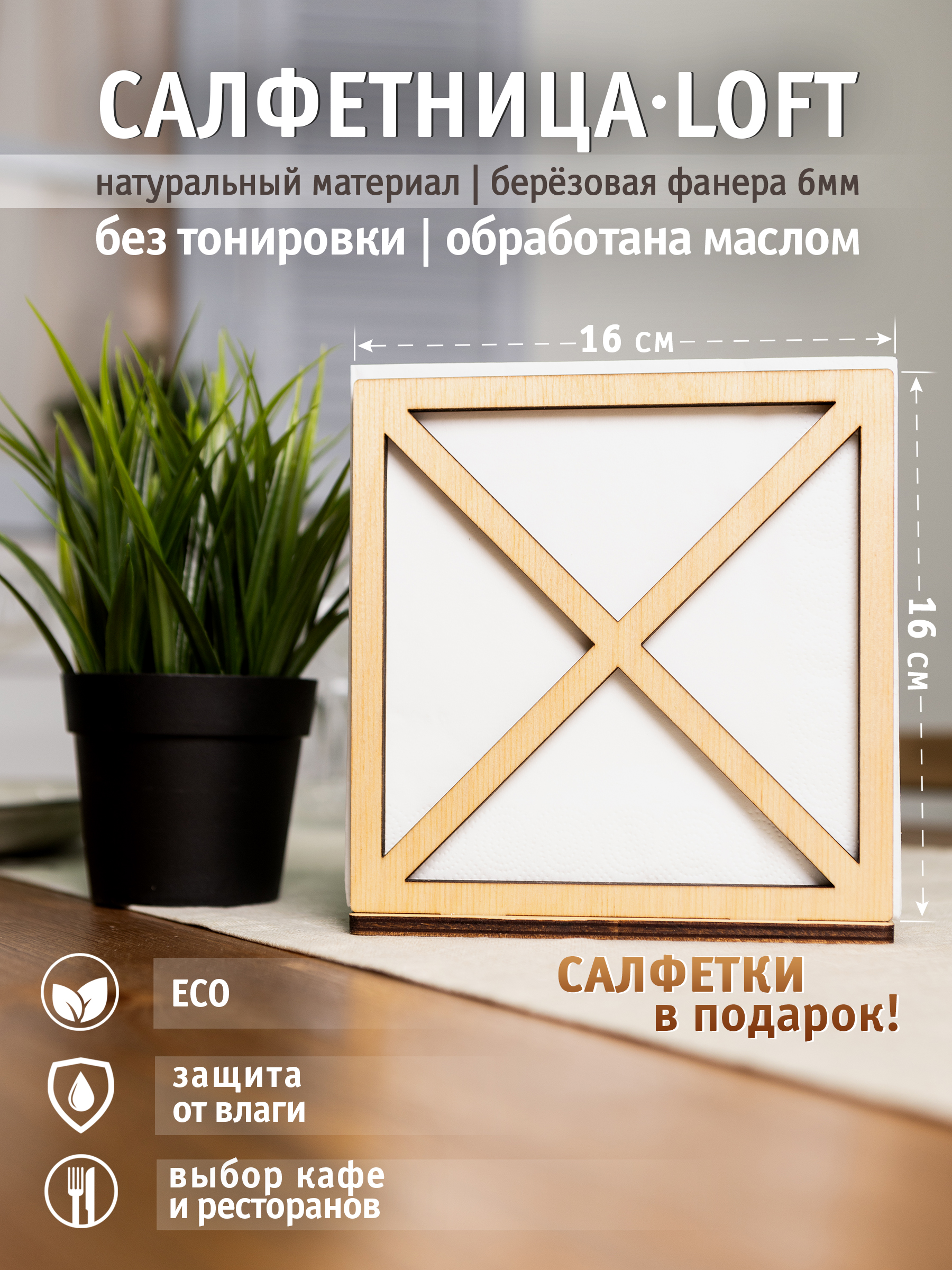 

Салфетница Стоклайн деревянная из фанеры в стиле Лофт натуральный 7700039 салфетки 33х33, Бежевый