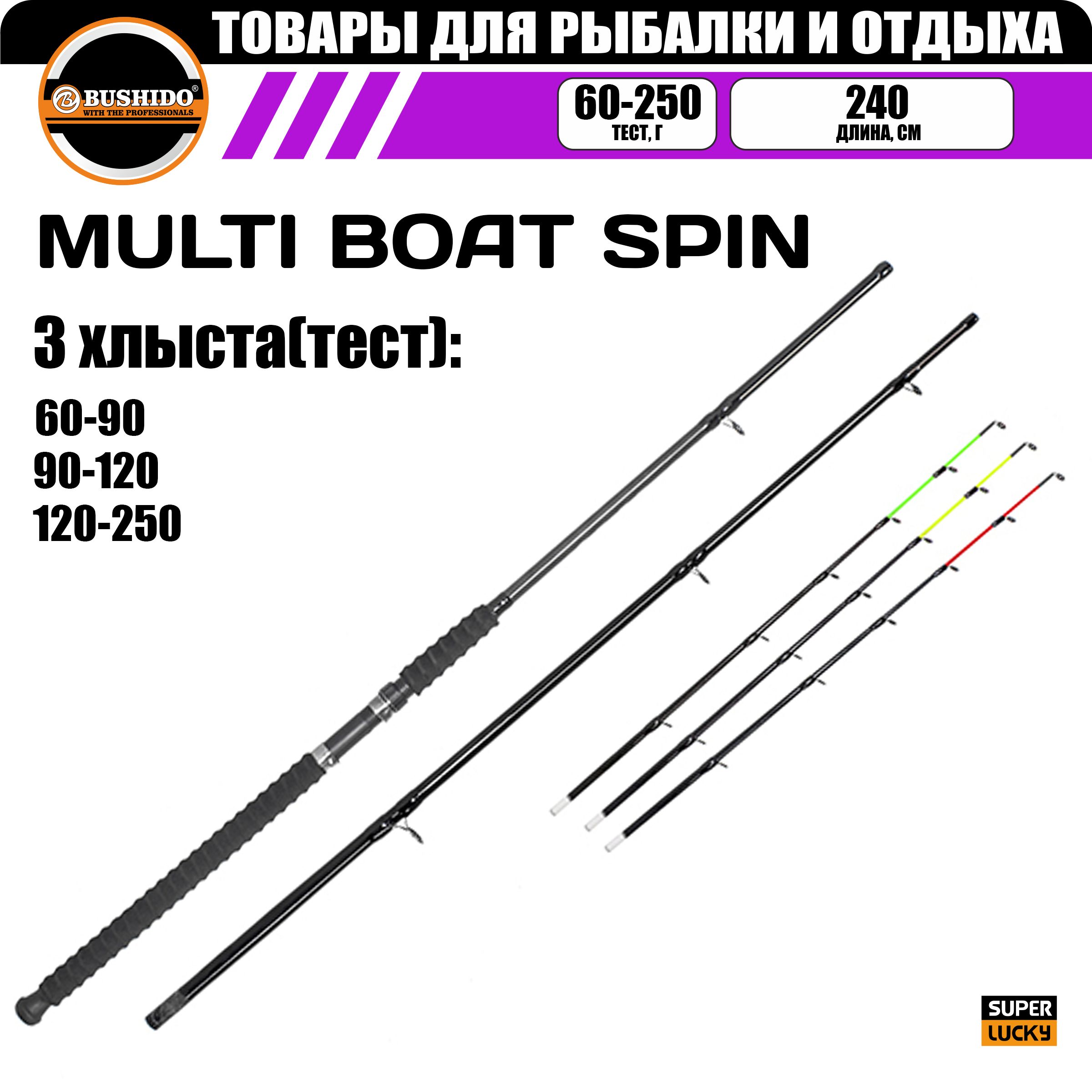 Спиннинг BUSHIDO MULTI BOAT 240м 3 хлыста 60-90гр 90-120гр 120-250гр 2570₽