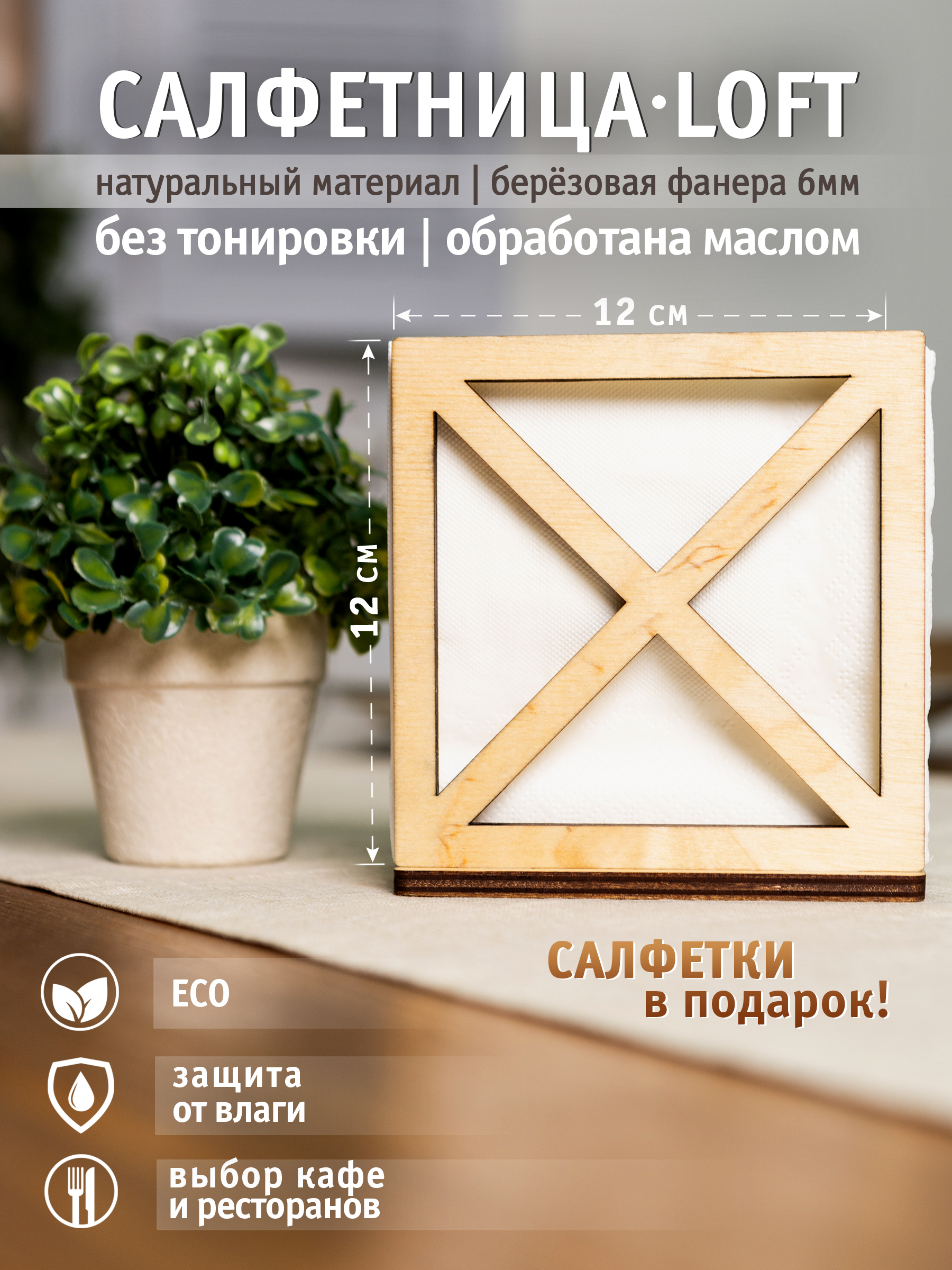 

Салфетница Стоклайн деревянная из фанеры в стиле лофт натуральный 7700040, Бежевый
