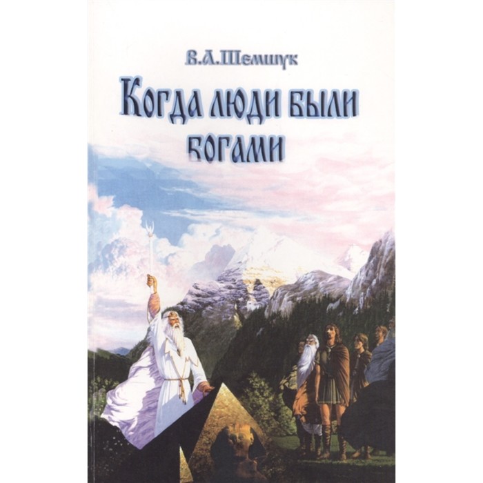 

Когда люди были богами. История эволюции Человечества. Шемшук В.А.