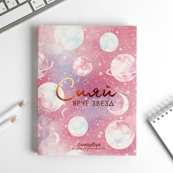 

Ежедневник-смешбук с раскраской А5, 80 л «Сияй ярче звезд»