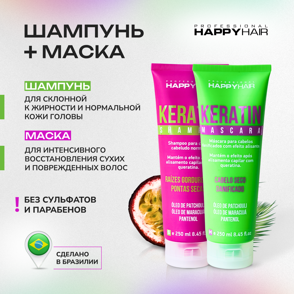 Набор средств для волос Happy Hair Шампунь и маска для волос Keratin 250 мл 2шт