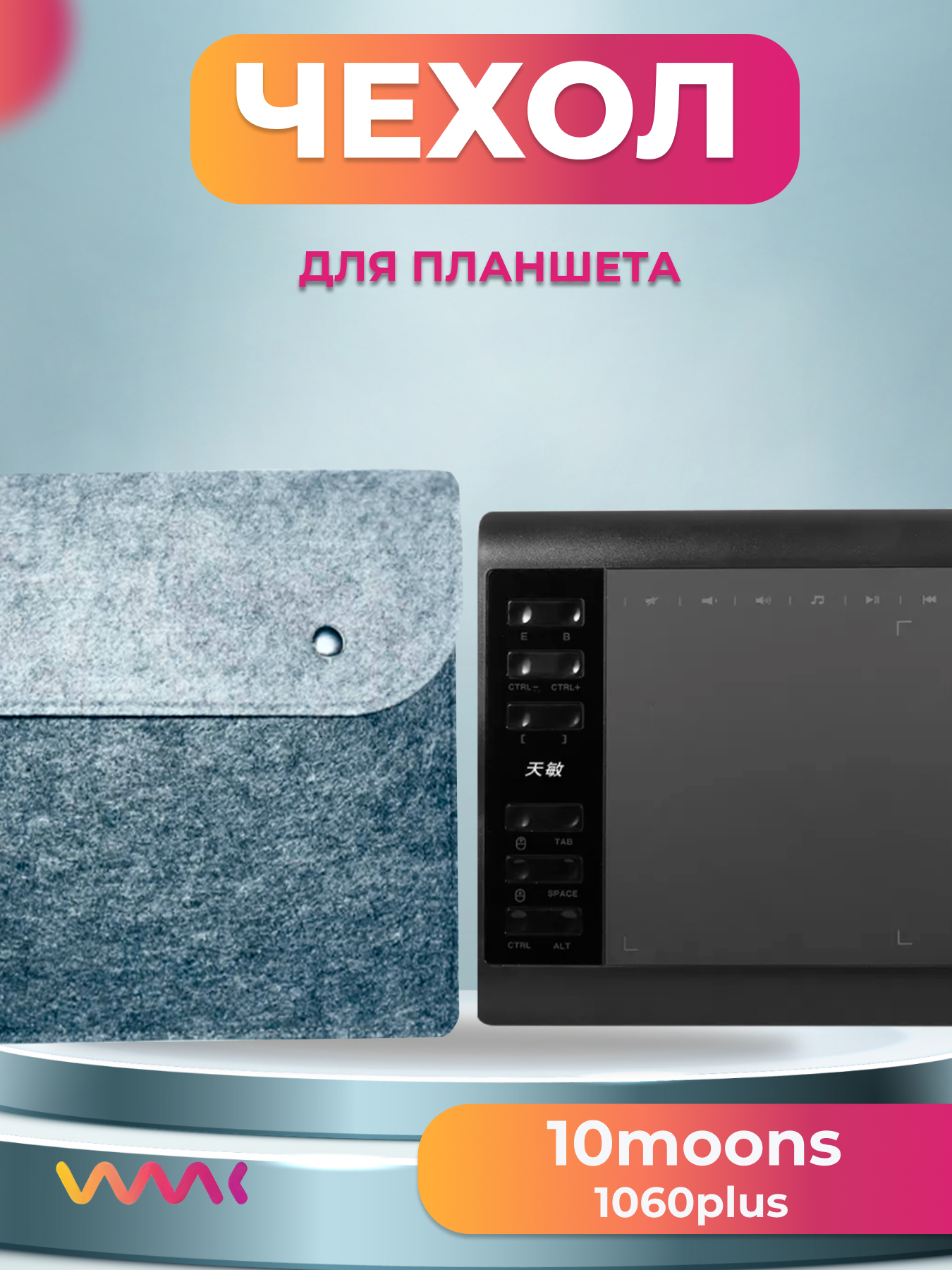 

Чехол для графического планшета WAAC серый (CH-XL-0011)