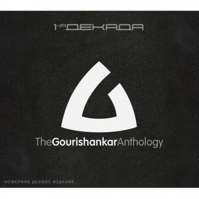Gourishankar: Second Hands (2LP) (lim.ed. 100 шт.)