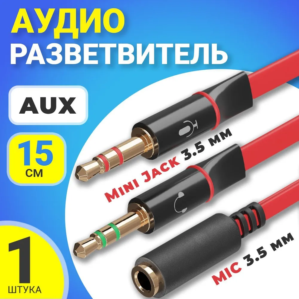 Аудио разветвитель GSMIN A61, Mini Jack 3.5мм, 15 см 600018334922