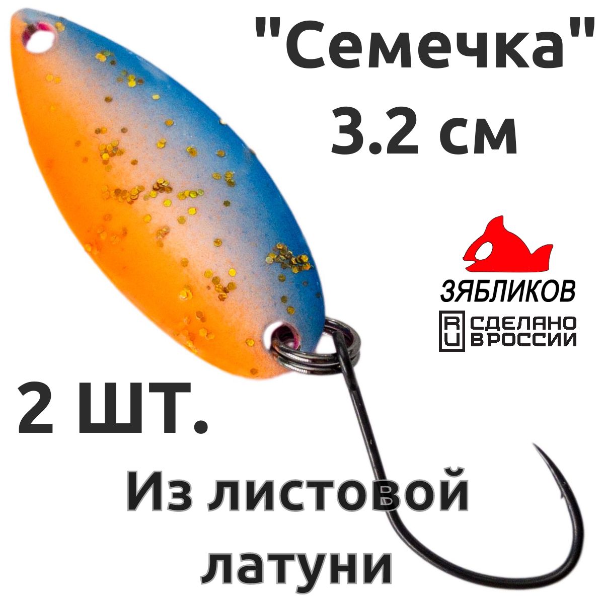 

Блесна колебалка Зябликов Семечка 2 шт 2.9см 2.6гр цвет 2283, Оранжевый;синий;розовый