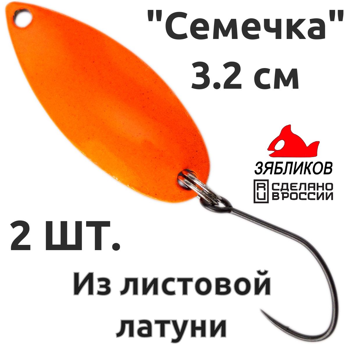 

Блесна колебалка Зябликов Семечка 2 шт 2.9см 2.6гр цвет 2255, Оранжевый;синий