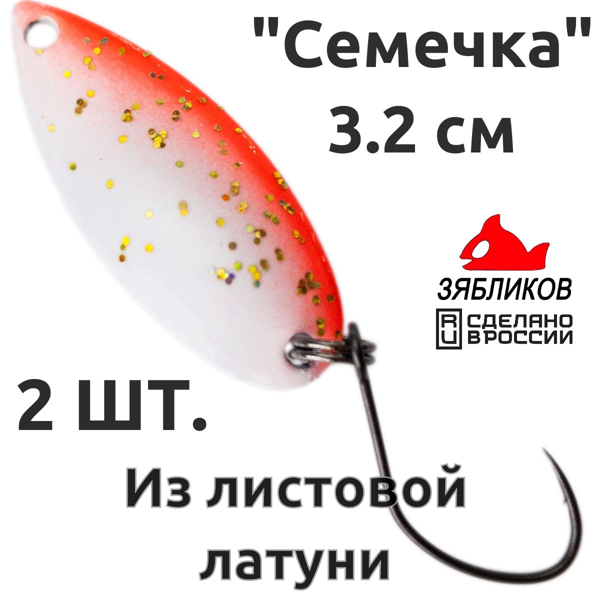 

Блесна колебалка Зябликов Семечка 2 шт 2.9см 2.6гр цвет 2223, Белый;красный