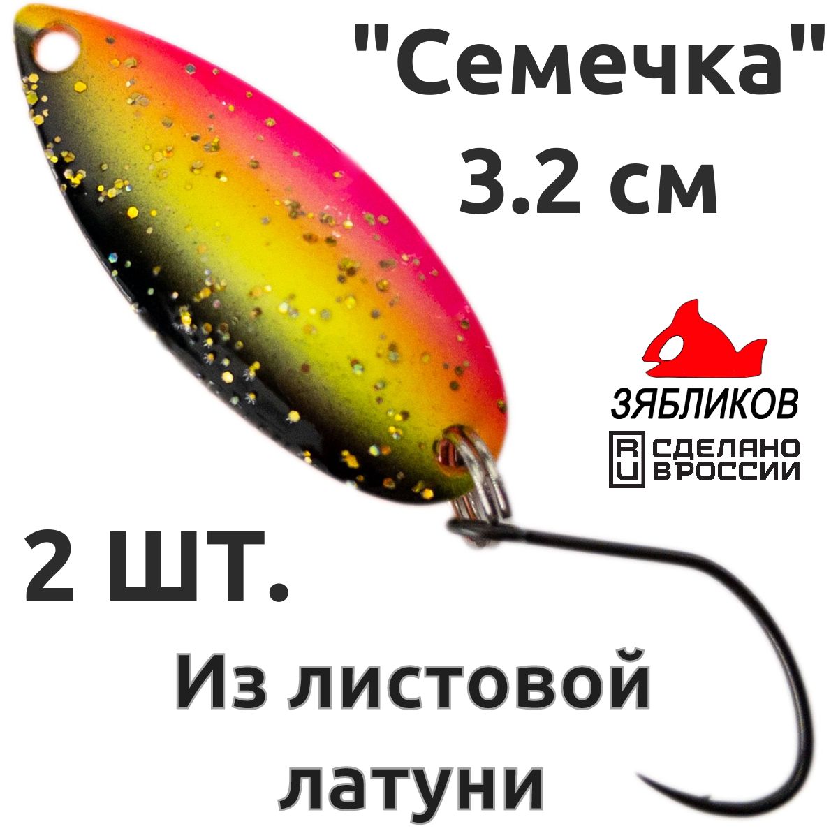 

Блесна колебалка Зябликов Семечка 2 шт 2.9см 2.6гр цвет 2221, Желтый;черный;розовый