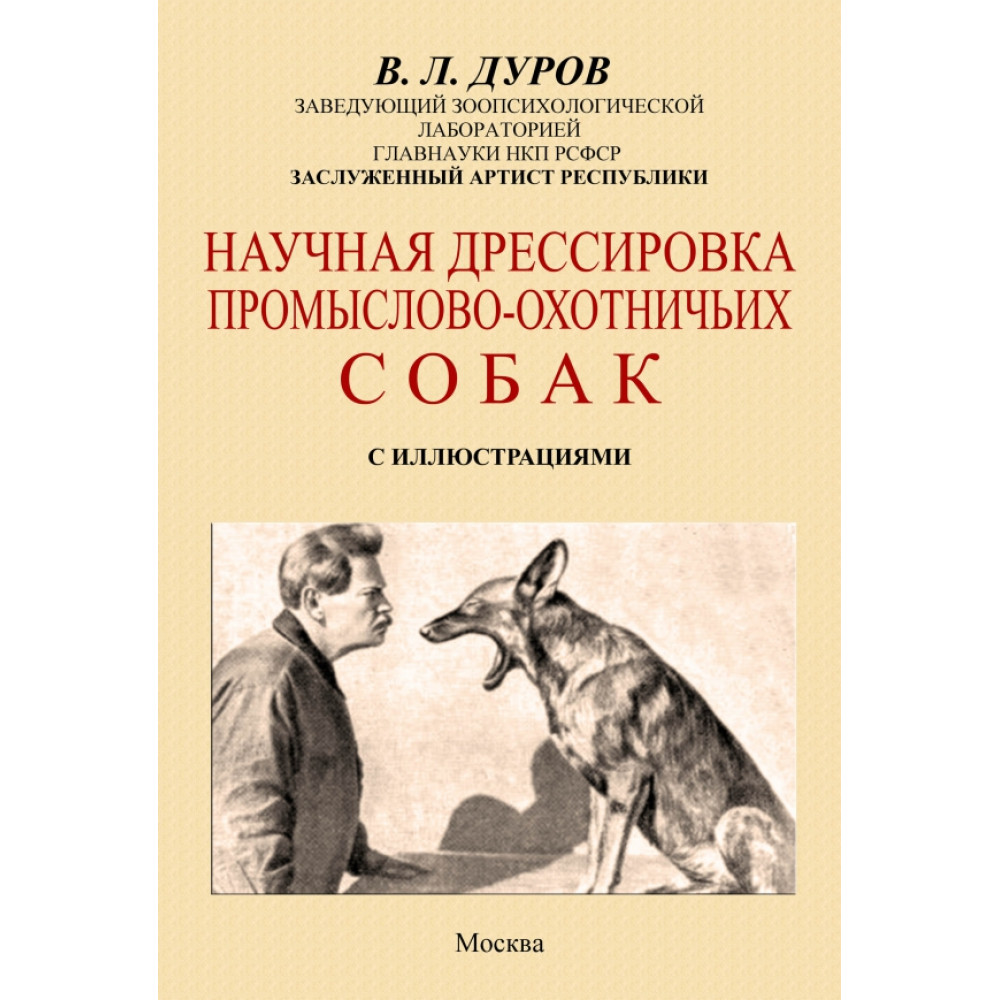 

Научная дрессировка промысловых охотничьих собак