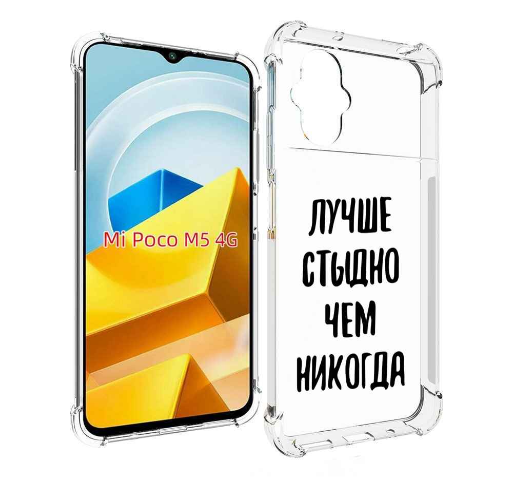 

Чехол Mypads Лучше-Стыдно Для Poco M5 Противоударный, Прозрачный, Tocco