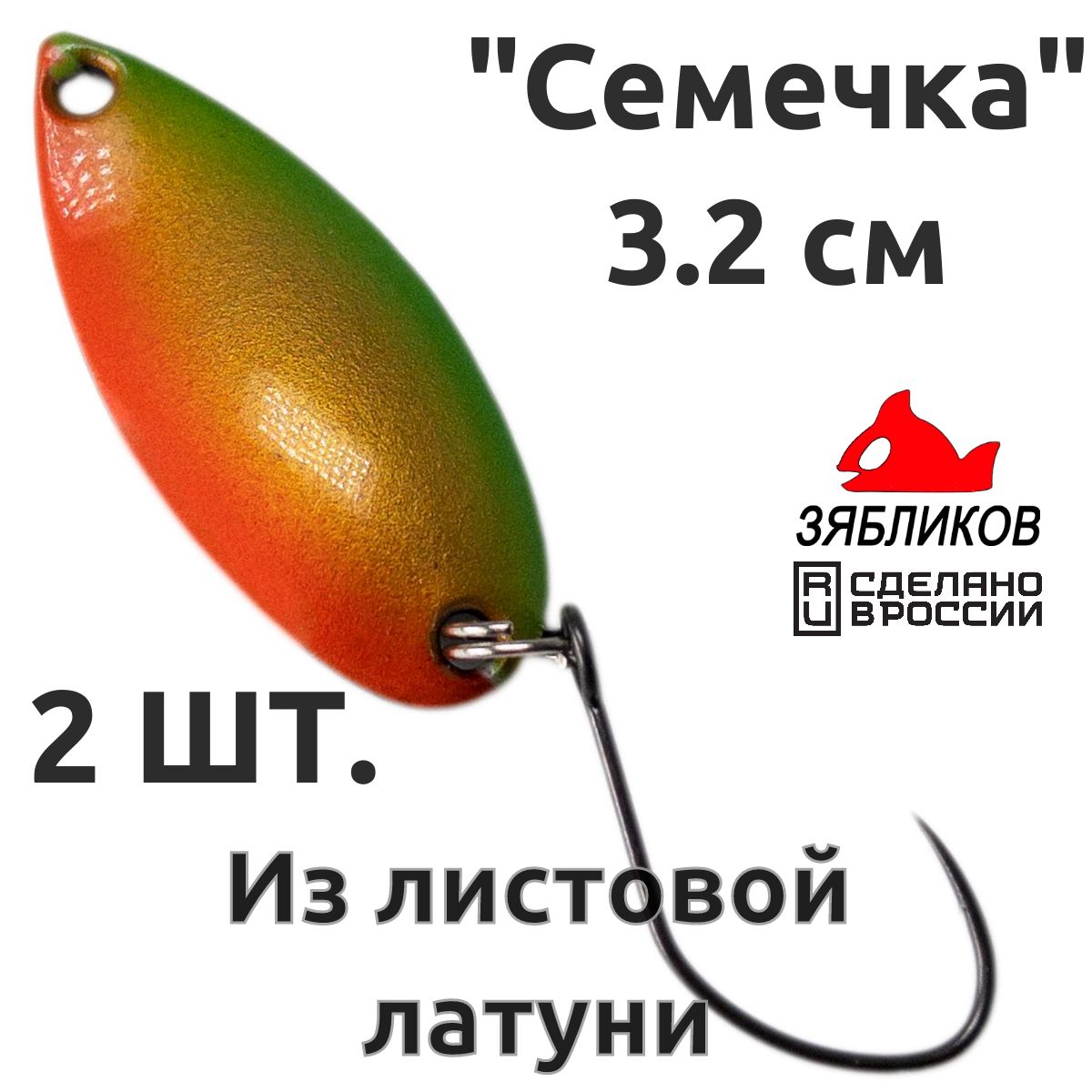 

Блесна колебалка Зябликов Семечка 2 шт 2.9см 2.6гр цвет 2053, Золотистый;зеленый;красный;черный
