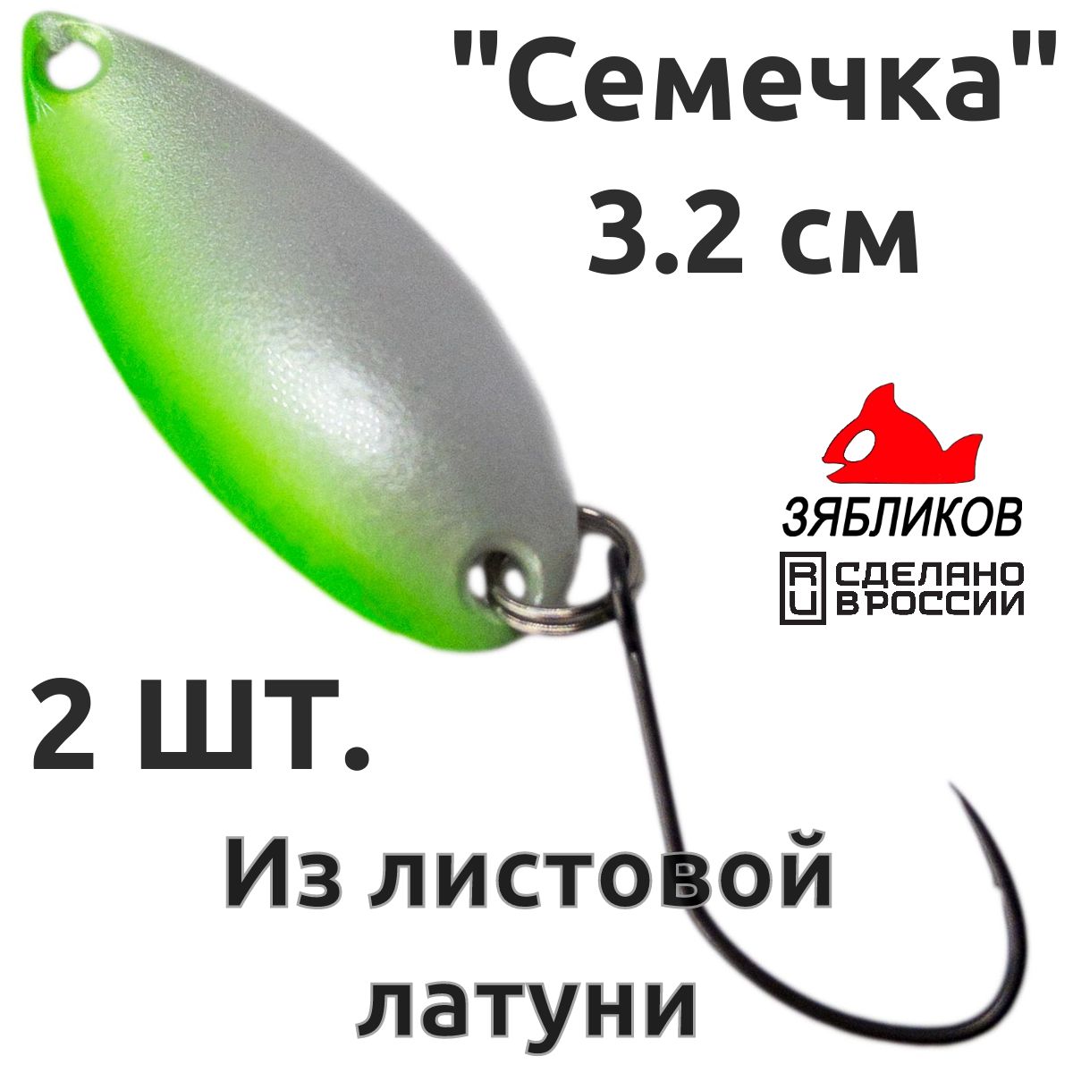 

Блесна колебалка Зябликов Семечка 2 шт 2.9см 2.6гр цвет 2047, Зеленый