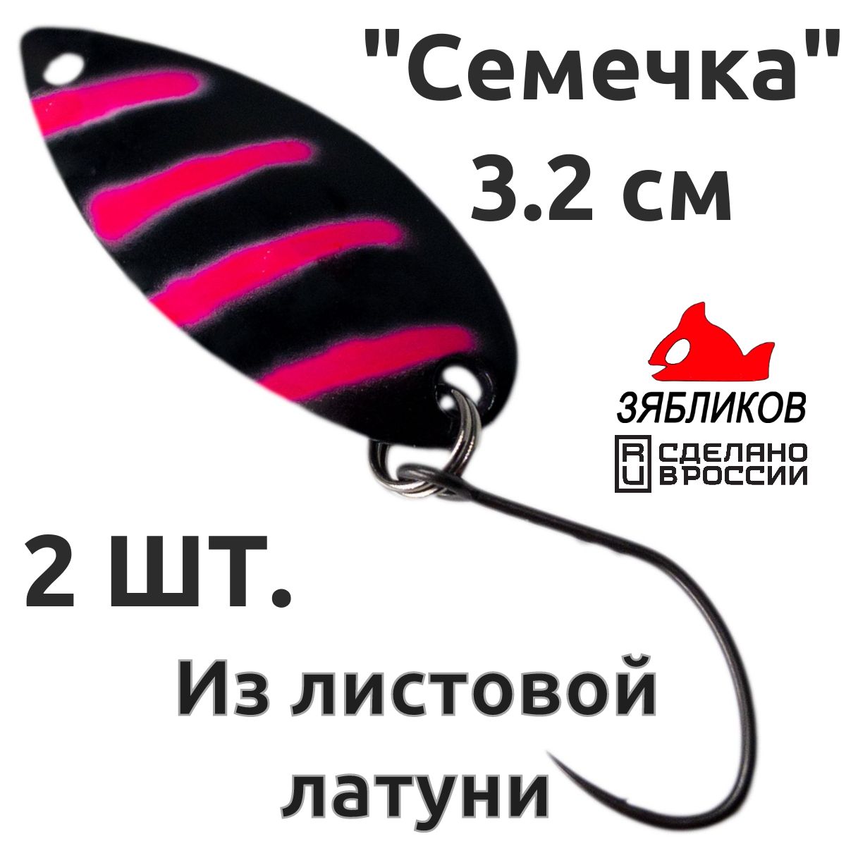 

Блесна колебалка Зябликов Семечка 2 шт 2.9см 2.6гр цвет 20302, Черный;розовый