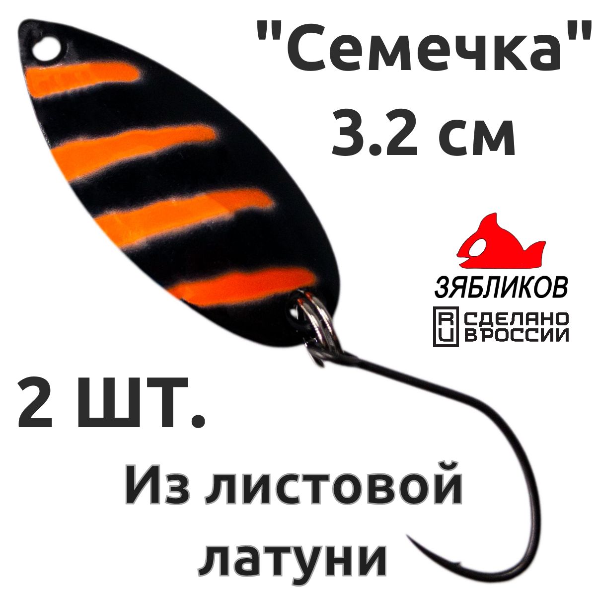 

Блесна колебалка Зябликов Семечка 2 шт 2.9см 2.6гр цвет 20301, Черный;золотистый