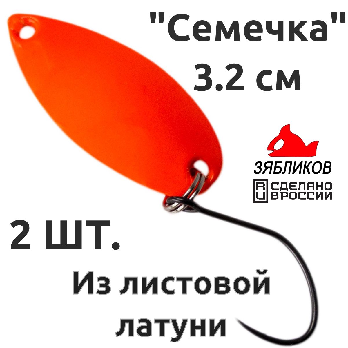 

Блесна колебалка Зябликов Семечка 2 шт 2.9см 2.6гр цвет 2018, Оранжевый