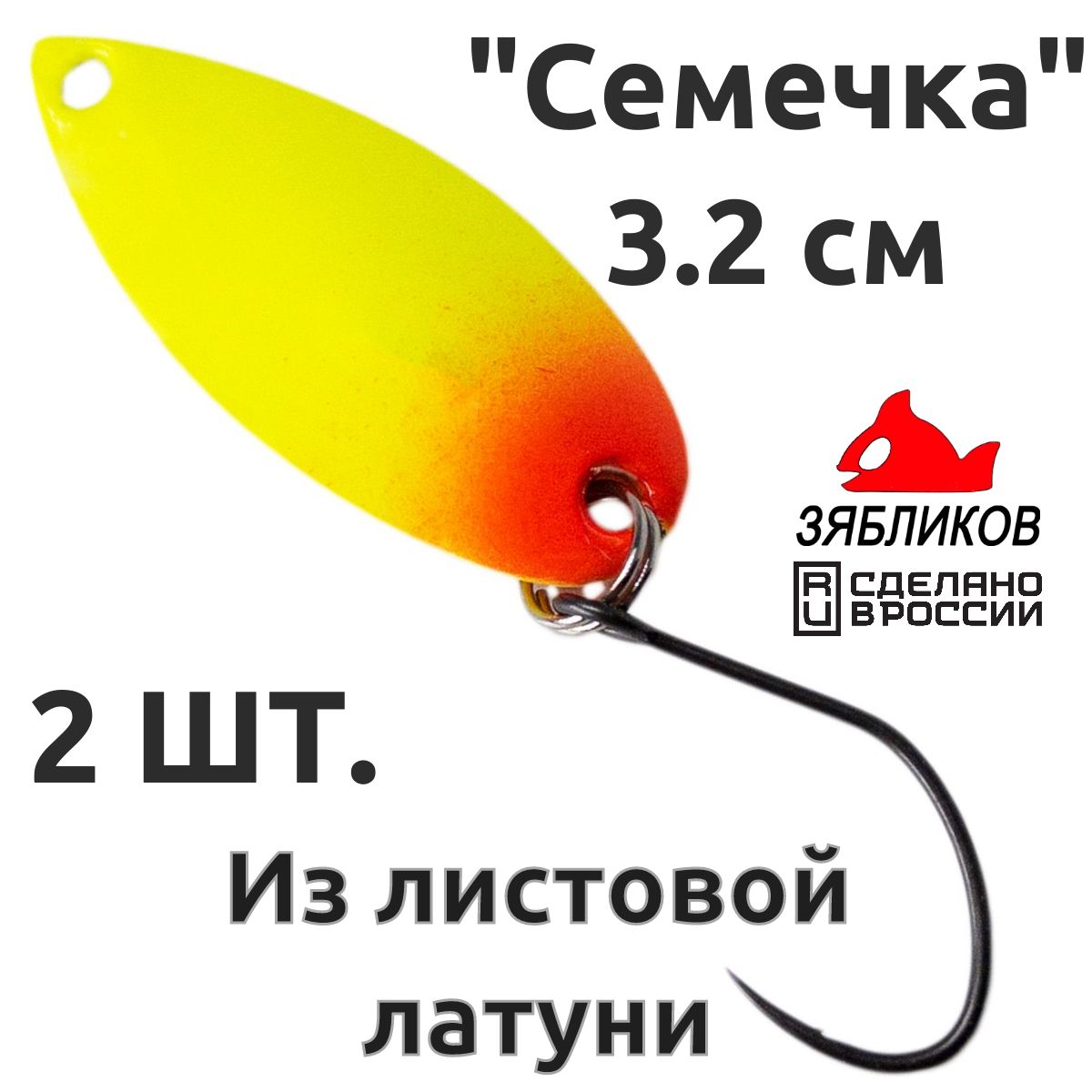 

Блесна колебалка Зябликов Семечка 2 шт 2.9см 2.6гр цвет 2014, Желтый;красный